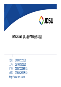 MTS-5800 以太网&PTN 操作培训