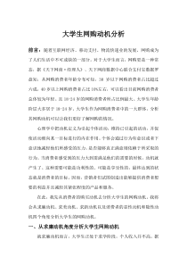 大学生网购动机分析