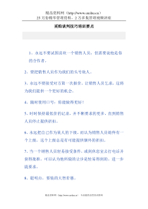 采购谈判技巧培训要点