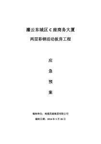活动板房应急预案