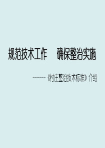 《村庄整治技术标准》介绍