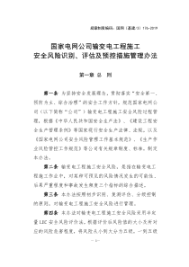 (完整版)国网(基建3)176-2019国家电网公司输变电工程施工安全风险识别、评估及预控措施管理办