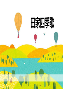 田家四季歌优秀课件