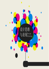 设计思维与表现Design-Thinking
