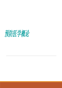 预防医学概论PPT课件