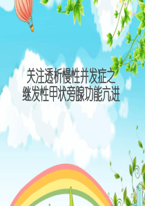 (完整版)继发甲状旁腺功能亢进的治疗