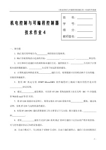 机电控制与可编程控制器作业四