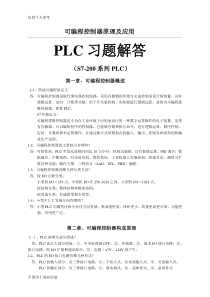 可编程控制器原理及应用习题答案