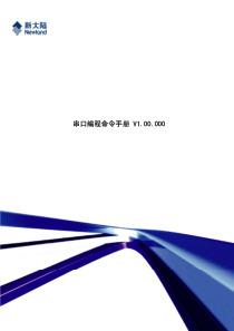 串口编程指令手册.pdf