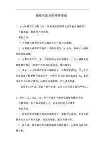 编程失败后的维修措施
