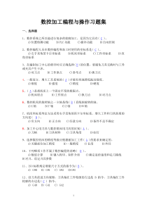 数控加工编程及操作习题及答案