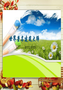 建筑欣赏PPT模板