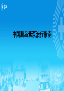 2019年胰岛素泵治疗指南