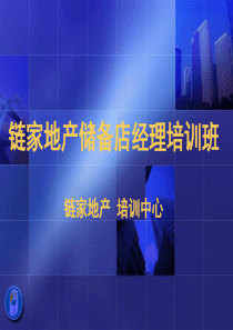 链家培训链家储备店经理培训班-谈判签约（PPT33页）