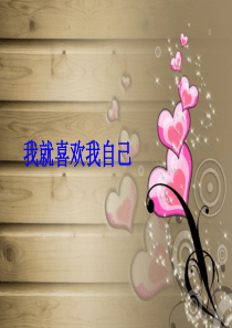 幼儿园中班社会活动PPT《我就喜欢我自己》