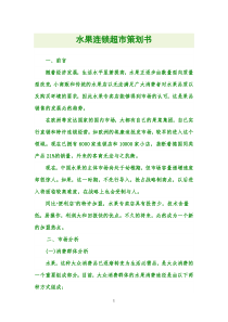 水果连锁超市策划书(精辟)