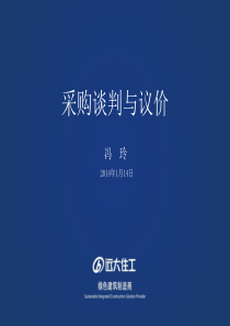 采购谈判与议价(公开课)