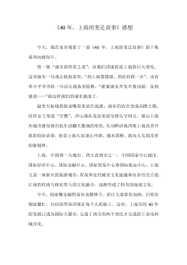 《40年,上海的变迁故事》感想