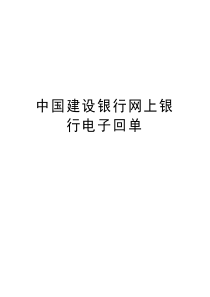 中国建设银行网上银行电子回单word版本