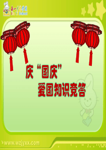 国庆节知识竞答
