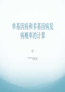单基因与多基因遗传病发病率的计算