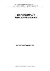 北京大地公司薪酬诊断正式报告书（正式）(1)
