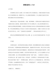 销售谈判二十计doc29