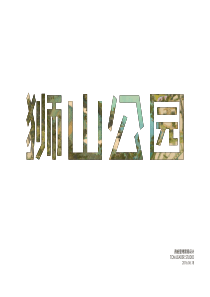 苏州狮山公园项目