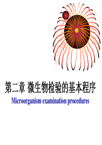 3-微生物检测一般流程解析