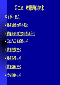 2.第二章-数据通信技术