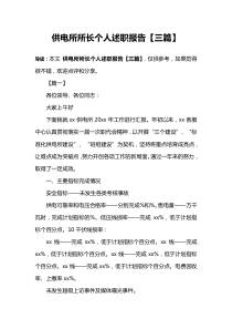 供电所所长个人述职报告【三篇】