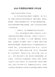 2020年信息技术教育工作总结