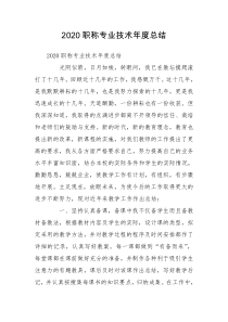 2020职称专业技术年度总结