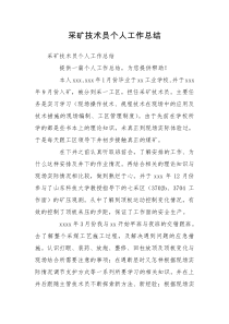 采矿技术员个人工作总结