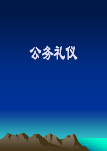 公务礼仪培训(课件)（PPT37页)
