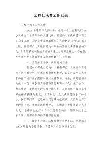 工程技术部工作总结