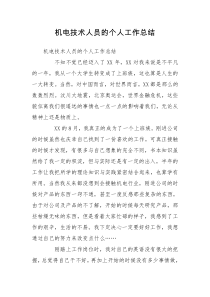 机电技术人员的个人工作总结_1