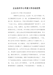 企业技术中心年度工作总结优秀