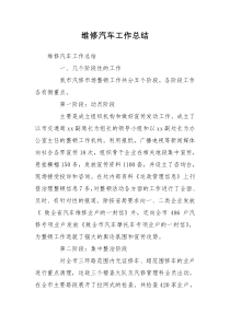 维修汽车工作总结