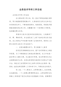 业务技术年终工作总结