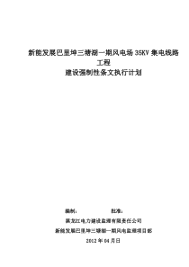 35KV集电线路工程强制性条文执行计划表