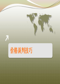 雪佛兰流程之价格谈判