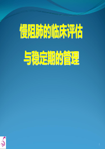 慢阻肺的评估与稳定期的管理