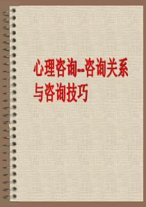 咨询关系与咨询技巧(1)