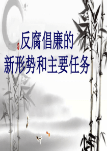 反腐倡廉新形势和主要任务-共76页76页PPT