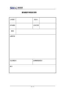 新闻稿件审核批准单
