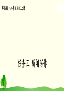 部编版八年级语文上册-任务三-新闻写作