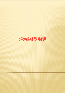 精品课件-小学六年级英语课外阅读指导