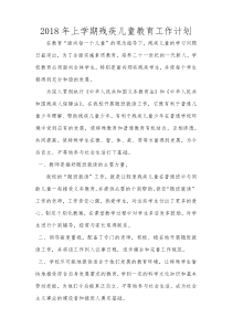 2018年上学期残疾儿童教育工作计划