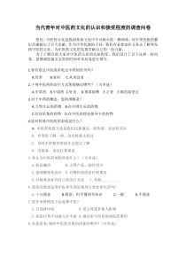 当代青年对中医药文化的认识和接受程度的调查问卷